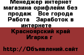 Менеджер интернет-магазина орифлейм без продаж - Все города Работа » Заработок в интернете   . Красноярский край,Игарка г.